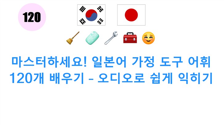 마스터하세요! 일본어 가정 도구 어휘 120개 배우기 – 오디오로 쉽게 익히기